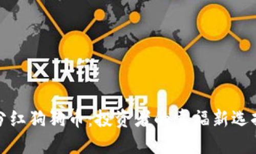 分红狗狗币：投资者的幸福新选择