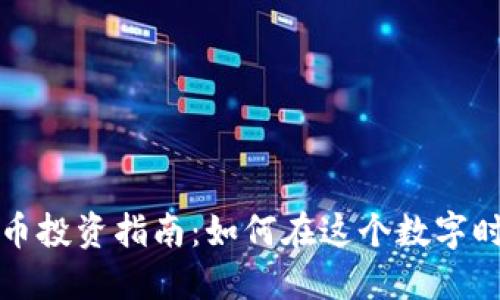 虚拟货币小币投资指南：如何在这个数字时代把握机遇
