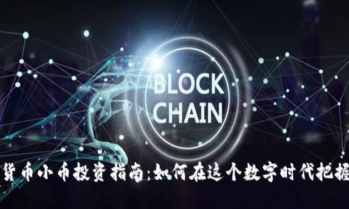 虚拟货币小币投资指南：如何在这个数字时代把握机遇
