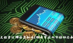 马斯克投资过哪些虚拟币？探索背后的