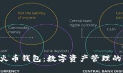 掌握虚拟火币钱包：数字资产管理的最