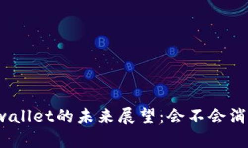 tpwallet的未来展望:会不会消失?