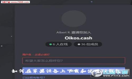 如何在苹果设备上下载和使用TP钱包