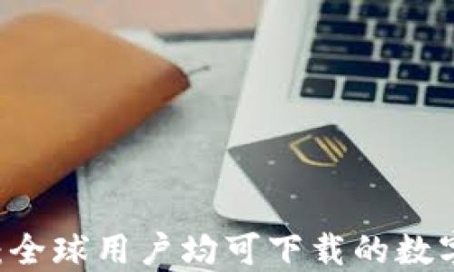 
TPWallet：全球用户均可下载的数字钱包平台