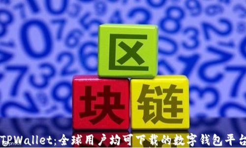 
TPWallet：全球用户均可下载的数字钱包平台