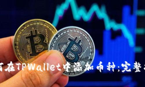 如何在TPWallet中添加币种:完整指南