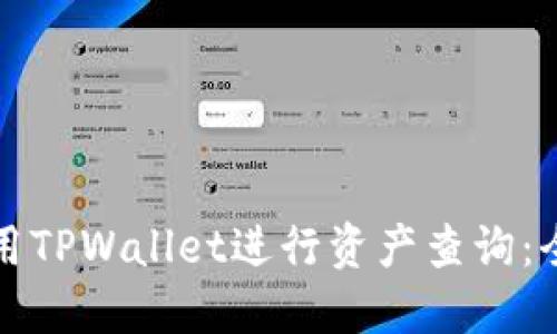 如何使用TPWallet进行资产查询:全面指南