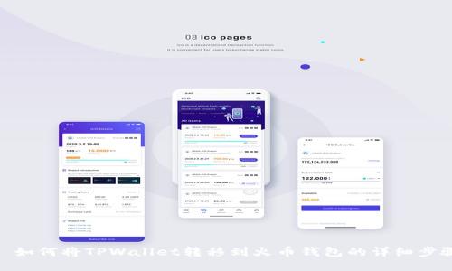 : 如何将TPWallet转移到火币钱包的详细步骤
