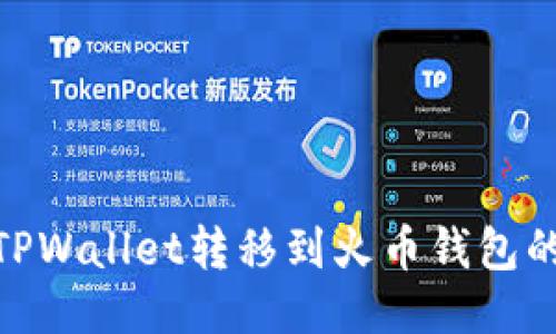 : 如何将TPWallet转移到火币钱包的详细步骤