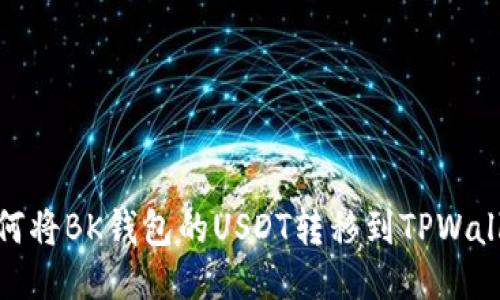 如何将BK钱包的USDT转移到TPWallet
