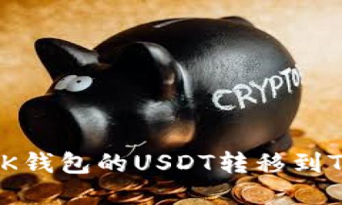 如何将BK钱包的USDT转移到TPWallet