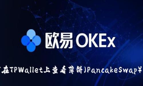如何在TPWallet上查看薄饼(PancakeSwap)比价