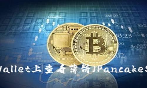 如何在TPWallet上查看薄饼(PancakeSwap)比价