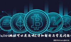 TPWallet地址可以更改吗？详细解析与常