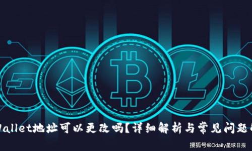 TPWallet地址可以更改吗?详细解析与常见问题解答
