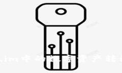 如何将Token.im中的数字资产转移到TPW