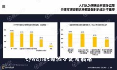 tpwallet锁池子使用指南