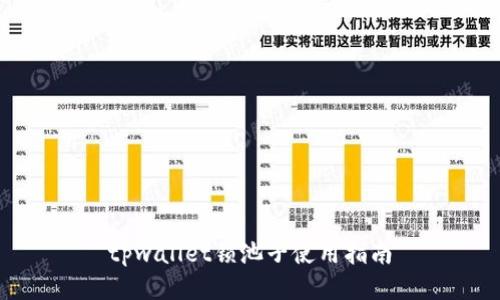 tpwallet锁池子使用指南