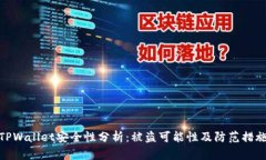 TPWallet安全性分析：被盗可能性及防范