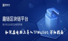 如何在电脑上导入TPWallet：详细指南