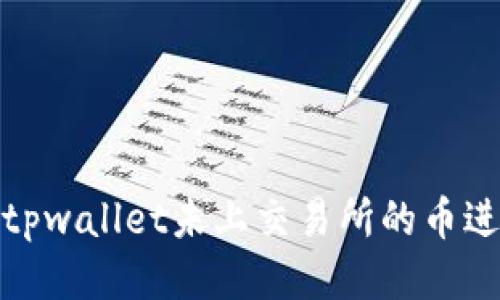 如何将tpwallet未上交易所的币进行变现