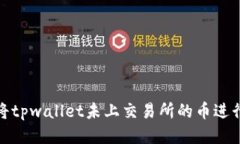 如何将tpwallet未上交易所的币进行变现