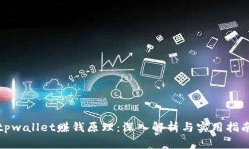 tpwallet赚钱原理:深入解析与实用指南