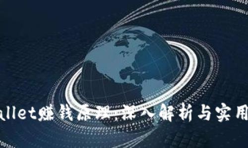 tpwallet赚钱原理:深入解析与实用指南