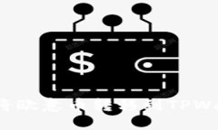 标记如何将欧意币转移到TPWallet？