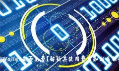 TPWallet是否免费？解析其使用费用和相