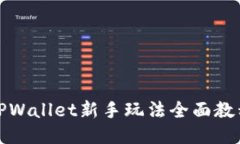 TPWallet新手玩法全面教程