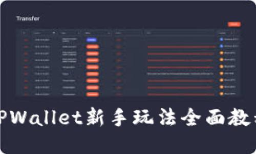TPWallet新手玩法全面教程