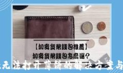 TPWallet无法打开薄饼的解决方案与常见