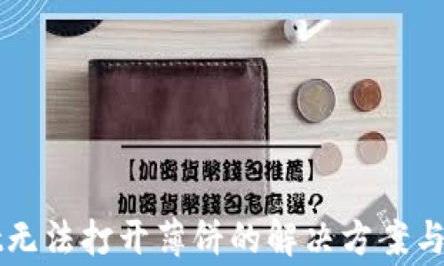 TPWallet无法打开薄饼的解决方案与常见问答