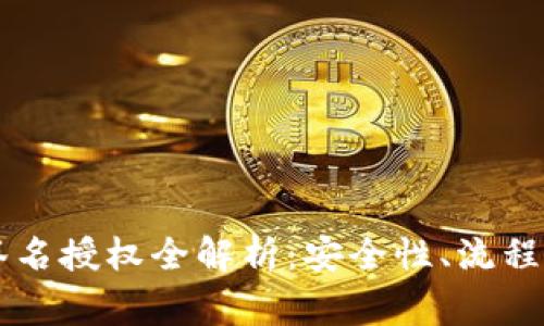 TPWallet签名授权全解析:安全性、流程与常见问题