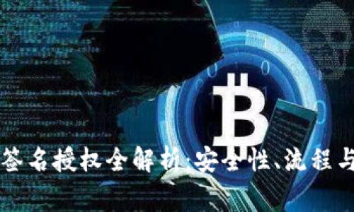 TPWallet签名授权全解析:安全性、流程与常见问题