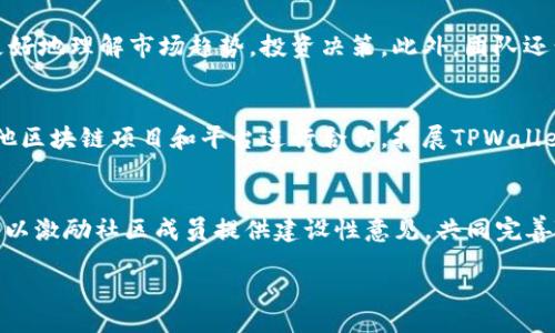 项目概述

TPWallet项目是一个去中心化的钱包系统，旨在为用户提供安全、便利的数字资产管理服务。随着区块链技术的迅速发展，越来越多的用户需要一个能够方便管理其数字货币和资产的工具。TPWallet通过创新的设计和技术，致力于解决用户在数字资产管理中的痛点。

项目特点

1. **安全性**：TPWallet采用多重加密技术，确保用户的私钥和资金安全。用户可以通过多重身份验证和生物识别技术来增强安全性，防止未授权访问。

2. **用户友好界面**：TPWallet具有直观的用户界面，使得即使是新手用户也能够轻松上手。项目团队致力于提供最佳用户体验，使得用户可以快速理解如何使用钱包进行交易和资产管理。

3. **多链支持**：TPWallet支持多种区块链及其相关资产，包括比特币、以太坊等主流数字货币。这使得用户可以方便地在一个钱包中管理多种数字资产，无需下载多个钱包应用。

4. **社区驱动**：团队重视社区反馈，持续在产品中融入用户建议，以提升产品功能和服务质量。TPWallet设有社区讨论平台，用户可以与团队和其他用户分享他们的想法和反馈。

应用场景

TPWallet不仅仅是一个数字资产存储工具，它提供了一系列丰富的应用场景。例如：
- **日常支付**：用户可以利用TPWallet进行线上和线下的购物支付，方便快捷。
- **投资管理**：用户能够使用TPWallet来追踪其投资表现，并随时调整投资组合。
- **跨境交易**：TPWallet允许用户以极低的费用进行跨境交易，几乎没有延迟。
- **参与DeFi和NFT市场**：用户可以直接通过TPWallet参与去中心化金融（DeFi）项目以及非同质化代币（NFT）交易。

未来展望

TPWallet团队不断探索新功能，以跟上快速变化的数字货币市场，并提出满足用户需求的解决方案。项目未来的计划包括引入更多创新技术，如人工智能和机器学习，来进一步用户体验者。团队还计划扩大市场推广，提高用户基数，让更多人了解并使用TPWallet。

总结

总体来说，TPWallet是一个前景广阔，看好数字资产管理和安全性需求的项目。在技术创新、用户体验和社区参与方面都表现出色，值得用户关注和使用。

---

问题1：TPWallet的安全性如何保障？

安全性保障措施
 TPWallet在安全性方面采取了一系列有效的措施。首先，用户的私钥是存储在本地设备上，而不是服务器，确保用户对其私钥的控制权。其次，TPWallet采用多重加密技术，确保用户的所有数据在传输时都经过加密处理。此外，TPWallet还支持生物识别技术，用户可以通过指纹或面部识别进行身份验证，进一步增强安全性。

 除此之外，TPWallet定期更新其安全协议和系统，确保防范最新的网络攻击和安全威胁。同时，团队鼓励用户开启双重验证和复杂的密码，以提高账户的安全性。这些安全措施极大地降低了用户资产在使用TPWallet时被盗或丢失的风险。

用户安全教育
 除了技术层面的安全保障，TPWallet团队也非常重视用户的安全教育。团队定期在官网和社区发布安全提示，教育用户如何保护自己的账户安全，例如不轻信钓鱼链接、不共享私钥等。同时，TPWallet提供了详细的使用指南，帮助用户了解如何安全地使用该钱包。

应对安全事故的准备
 在安全事故发生时，TPWallet团队也制定了相应的应急处理方案。例如，一旦确认有异常交易，团队会立即冻结相关账户，并进行调查。同时，TPWallet团队建立了官方沟通渠道，用户出现疑似安全问题时可以第一时间联系团队进行处理。

---

问题2：TPWallet的用户体验如何？

用户界面设计
 TPWallet在用户体验方面的设计理念是“简洁易用”。通过直观的用户界面设计，用户可以快速找到所需的功能。例如，钱包主界面展示所有数字资产的余额以及最近的交易记录，使用户可以一目了然地了解账户状况。

此外，TPWallet还提供了一键式交易和转账功能，用户在进行交易时只需要输入金额和接收地址，操作过程十分简单。对于新手用户，TPWallet提供了详细的新手指南，帮助其顺利上手。

客户支持服务
 TPWallet团队非常重视客户服务，提供多种客户支持渠道，包括在线客服、邮件支持和社交媒体支持。用户在使用过程中遇到任何问题，都可以通过这些渠道寻求帮助。此外，TPWallet还建立了一个社区论坛，用户可以互相交流使用心得，获得第一手的技巧和建议。

用户反馈机制
 TPWallet鼓励用户反馈使用体验。团队定期整理用户的建议和意见，并根据用户反馈持续改进产品。例如，在用户反馈界面复杂后，团队对钱包的界面进行了，简化了操作流程。此外，TPWallet也会在更新时详细说明新版本所带来的变化和改进，让用户了解每次更新的内容。

---

问题3：TPWallet支持哪些区块链和资产？

多链支持的优势
 TPWallet的一个重要特点是其对多种区块链资产的支持，包括但不限于比特币、以太坊、莱特币和其他ERC20代币。这种多链支持的架构使得用户可以在一个钱包中管理各种不同的数字资产，避免了因资产分散在多个钱包中而带来的不便。

更新支持资产
 随着新项目和新资产的不断涌现，TPWallet团队也在持续扩展支持的资产列表。每当有新的热门代币或区块链项目推出，团队都会进行评估，并在技术上做好支持准备，确保用户能够及时获得最新的市场机会。

选择合适的资产存储
 用户可以根据自己的需求在TPWallet中选择存储不同的资产，例如长期投资的主流货币和短期交易的波动性较大的小币种。同时，TPWallet提供了全面的资产管理工具，帮助用户监控各类资产的行情与变化，以制定更为有效的投资策略。

---

问题4：TPWallet未来的发展规划是什么？

技术创新与升级
 TPWallet团队重视技术的不断革新，计划在未来引入更多先进技术。例如，他们考虑在钱包中加入人工智能功能，通过数据分析帮助用户更好地理解市场趋势，投资决策。此外，团队还计划集成更自动化的资产管理工具，使得用户能够更加轻松地进行资产配置和调整。

社区拓展与推广
 TPWallet团队希望吸引更多的新用户，计划通过多种渠道增加项目的曝光率，包括社交媒体营销、线上线下活动等。此外，团队还计划与其他区块链项目和平台进行合作，拓展TPWallet的使用场景和生态系统。

用户参与度提升
未来，TPWallet团队将进一步强化与用户的沟通，推出更为丰富的社区活动，并鼓励用户参与到项目发展中来。计划推出用户反馈奖励机制，以激励社区成员提供建设性意见，共同完善TPWallet。

@endsection