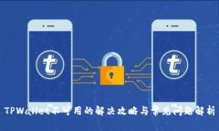 TPWallet不可用的解决攻略与常见问题解