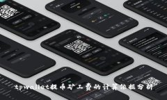 tpwallet提币矿工费的计算依据分析