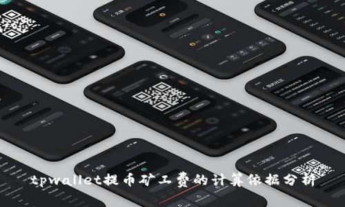 tpwallet提币矿工费的计算依据分析