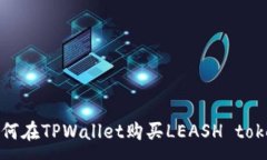 :如何在TPWallet购买LEASH token