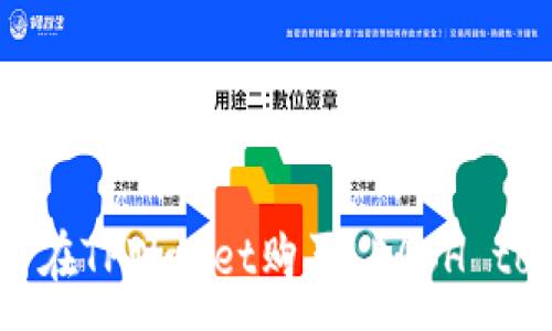 :
如何在TPWallet购买LEASH token