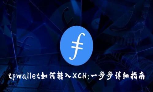tpwallet如何转入XCH:一步步详细指南