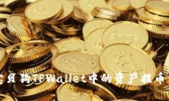 如何将宝贝狗TPWallet中的资产提币到交