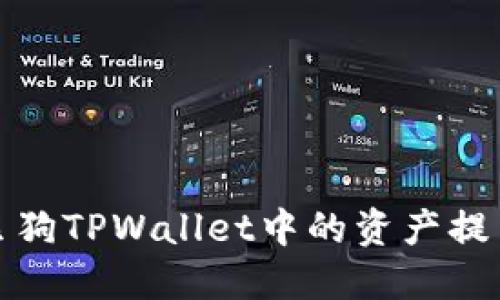 如何将宝贝狗TPWallet中的资产提币到交易所