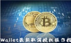 TPWallet最新取消授权操作指南