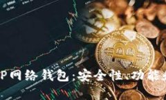 全面解析TP网络钱包：安全性、功能和