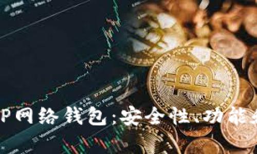 全面解析TP网络钱包:安全性、功能和使用指南