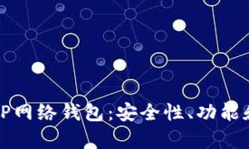 全面解析TP网络钱包:安全性、功能和使用指南