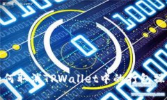 如何取消TPWallet中的打包操作